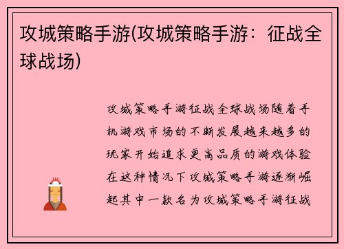 攻城策略手游(攻城策略手游：征战全球战场)