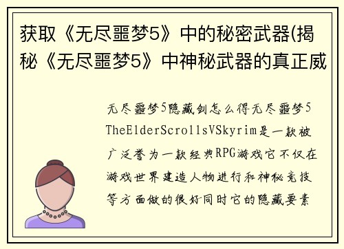获取《无尽噩梦5》中的秘密武器(揭秘《无尽噩梦5》中神秘武器的真正威力)