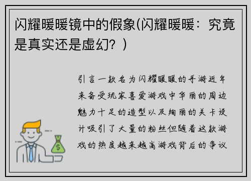 闪耀暖暖镜中的假象(闪耀暖暖：究竟是真实还是虚幻？)