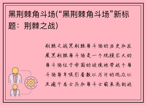 黑荆棘角斗场(“黑荆棘角斗场”新标题：荆棘之战)