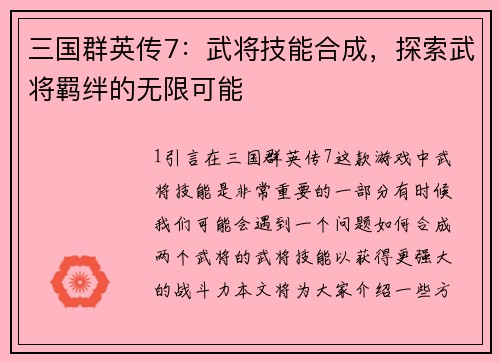 三国群英传7：武将技能合成，探索武将羁绊的无限可能