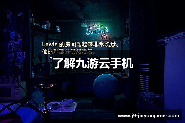 了解九游云手机